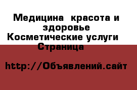 Медицина, красота и здоровье Косметические услуги - Страница 3 